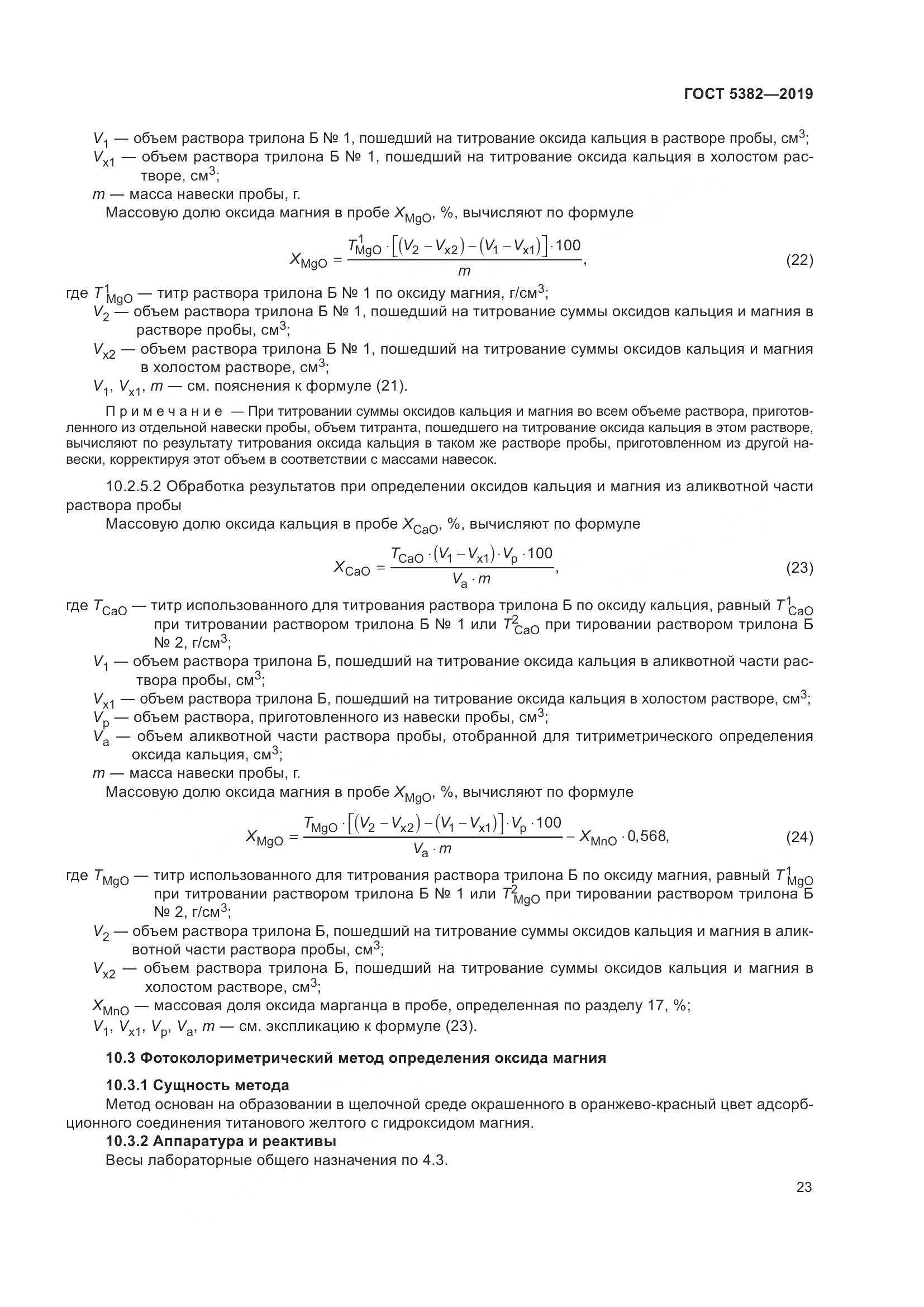 ГОСТ  5382-2019, страница 28