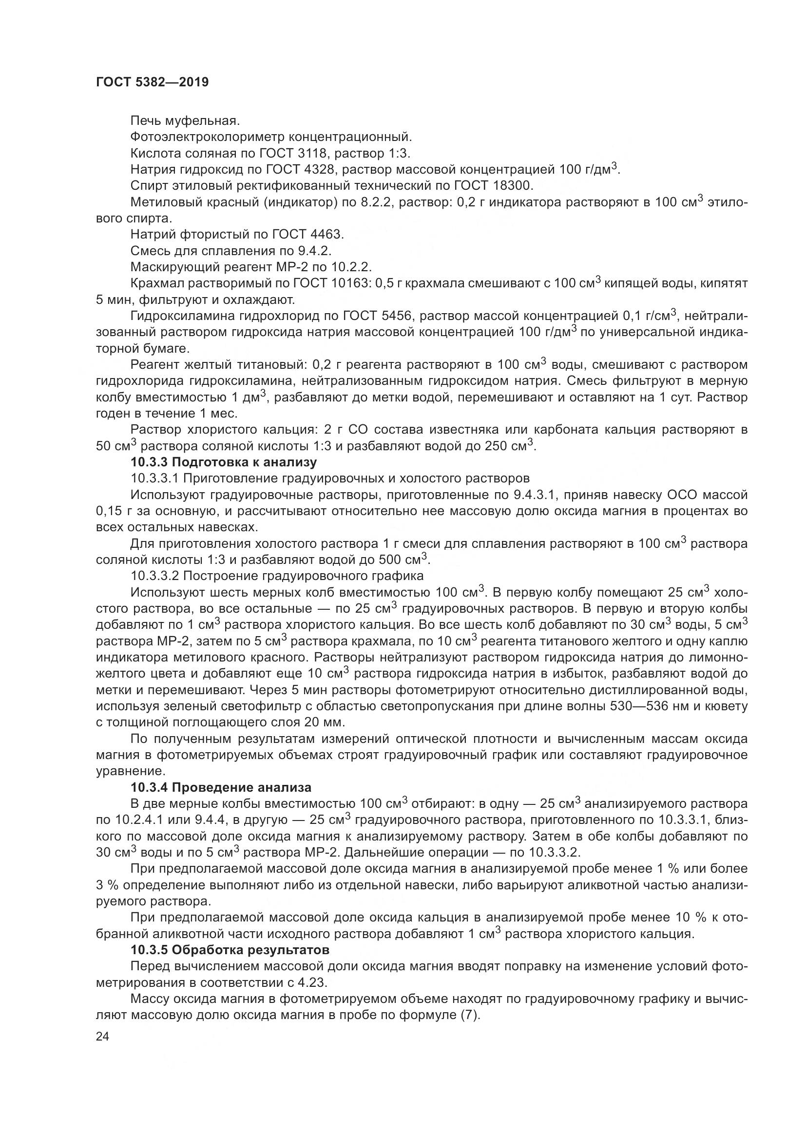 ГОСТ  5382-2019, страница 29