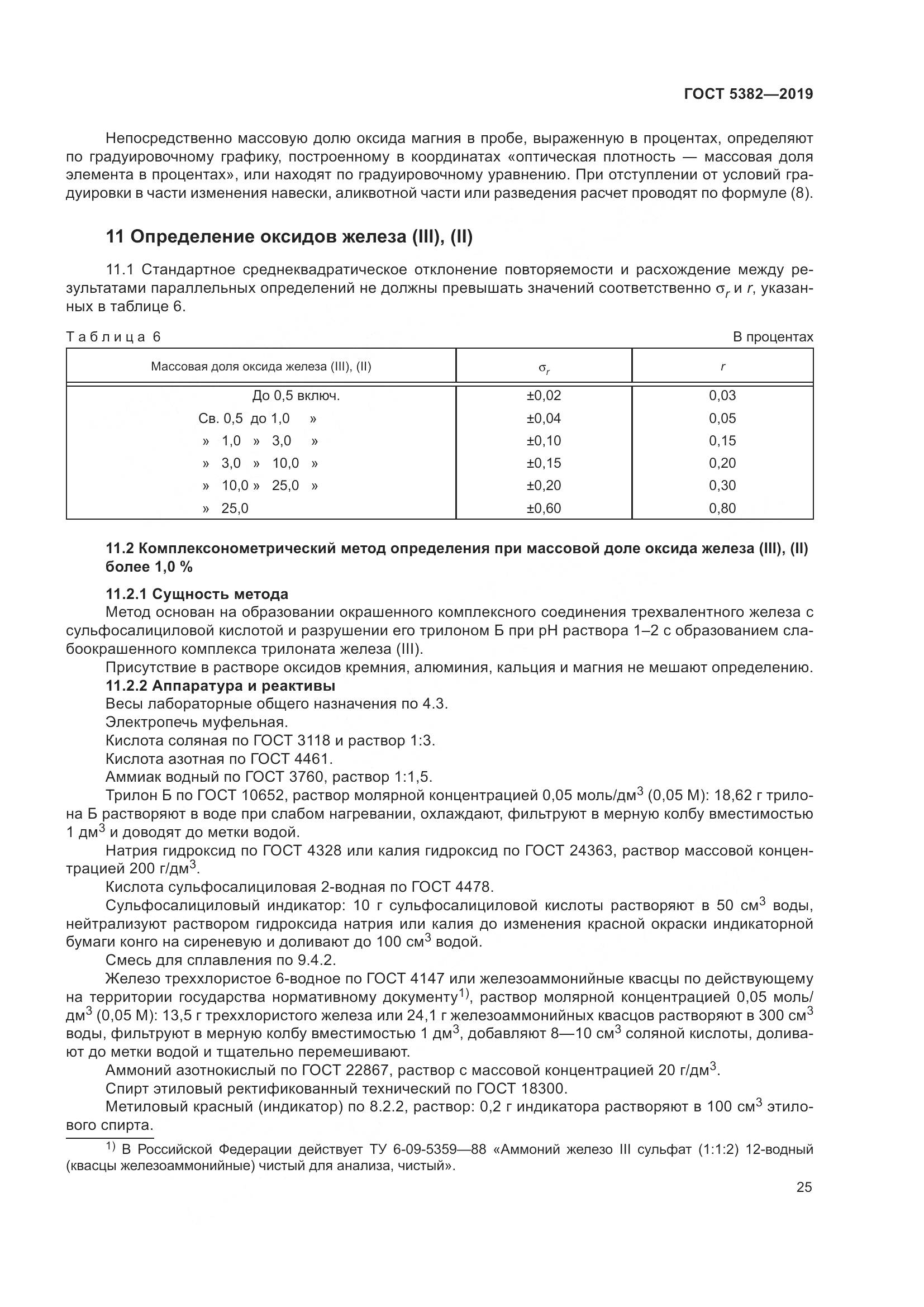ГОСТ  5382-2019, страница 30