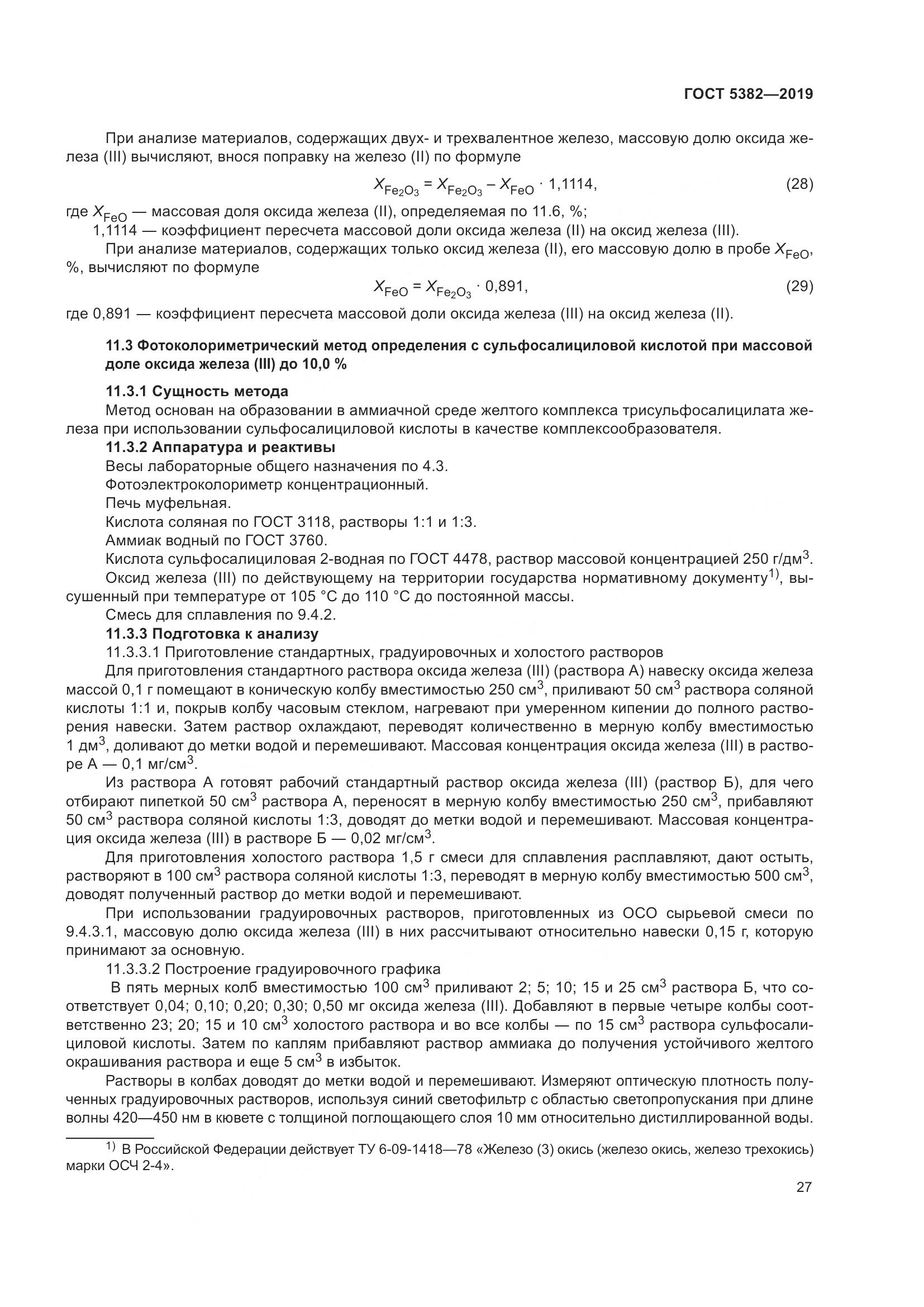 ГОСТ  5382-2019, страница 32