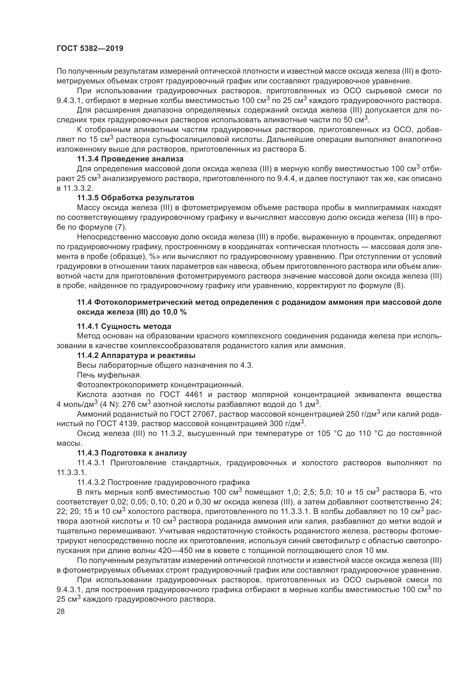 ГОСТ  5382-2019, страница 33