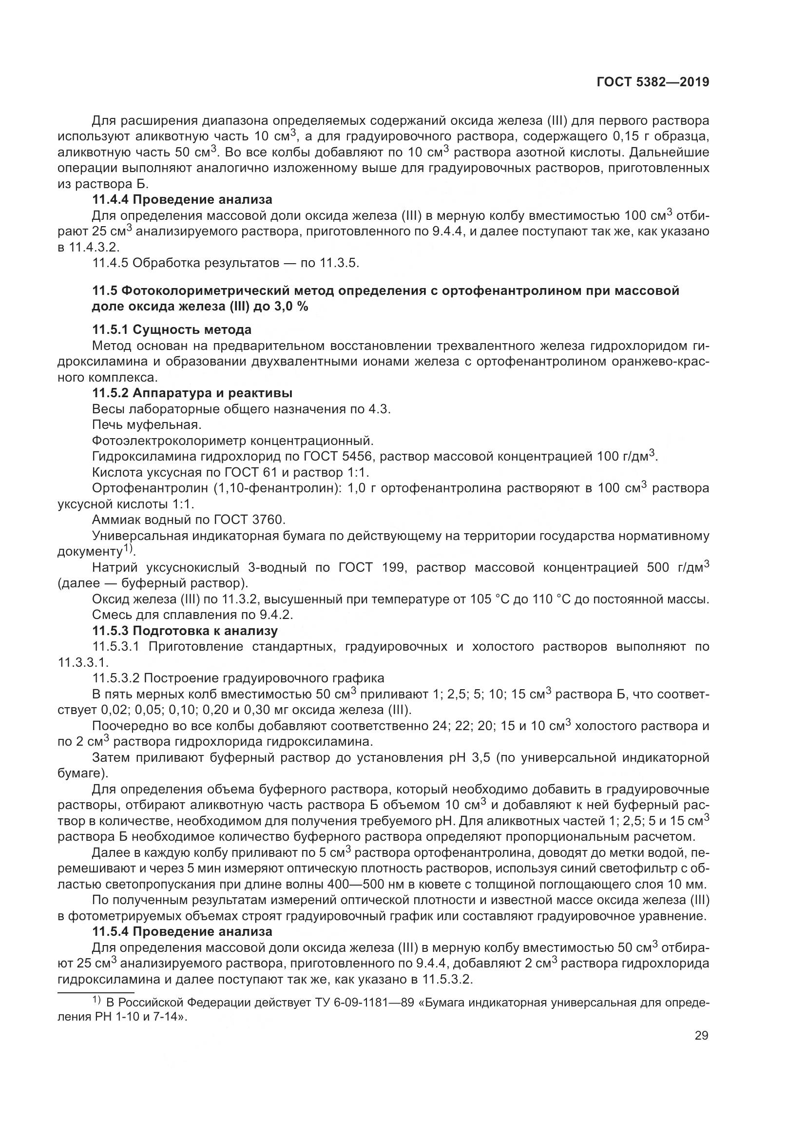 ГОСТ  5382-2019, страница 34