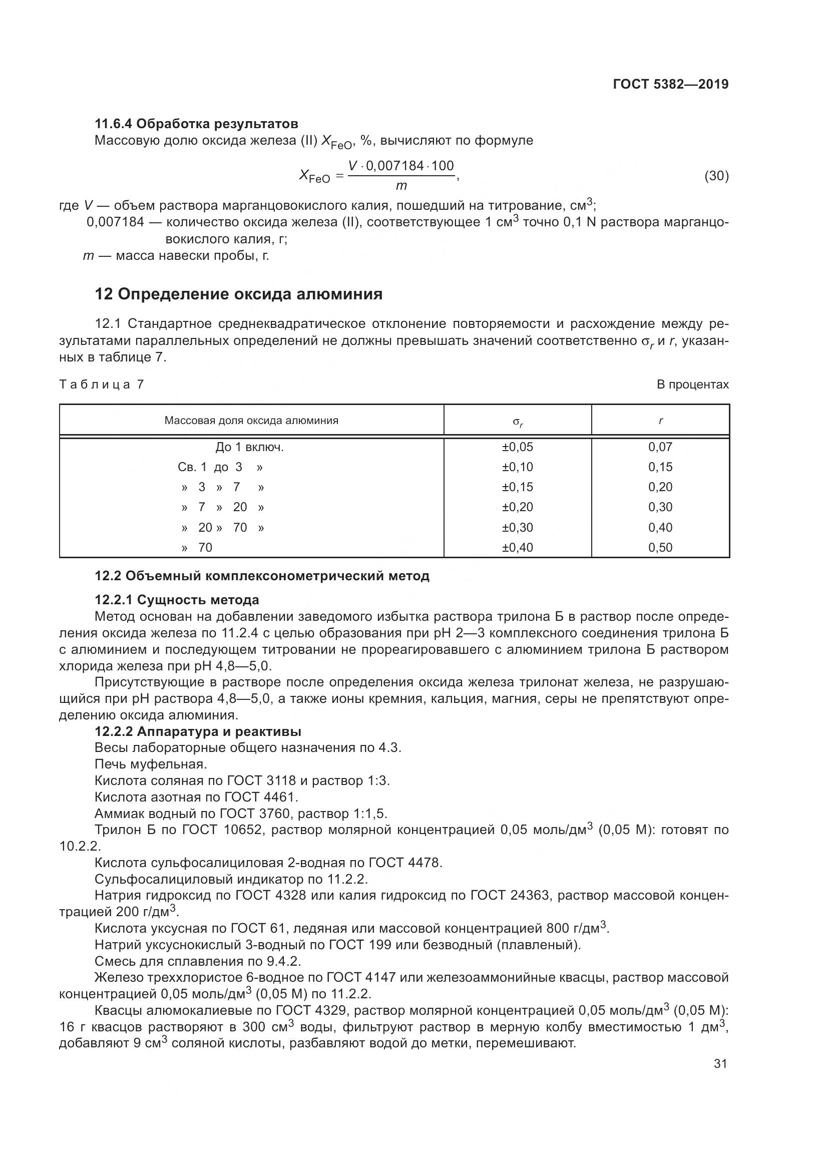 ГОСТ  5382-2019, страница 36