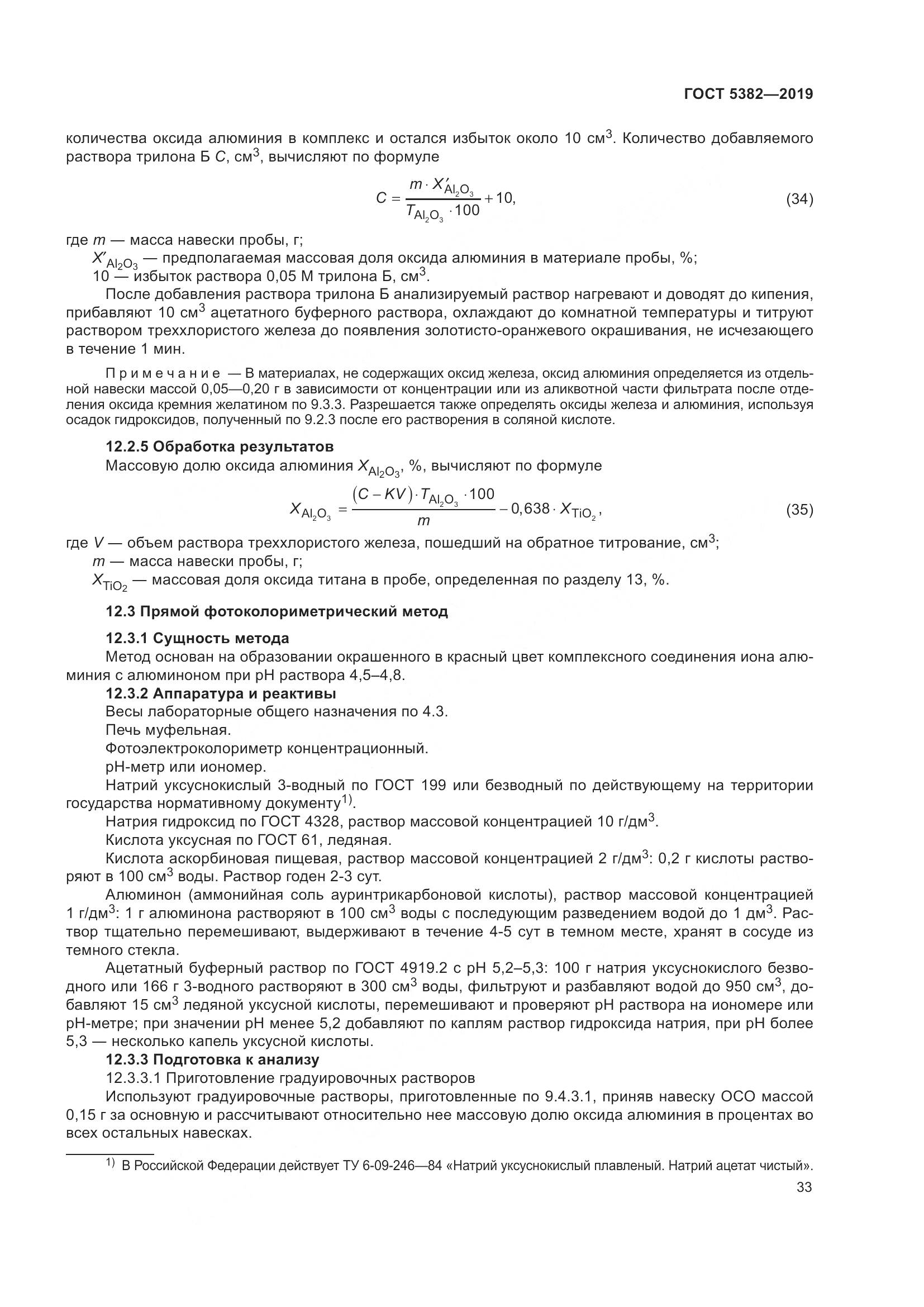 ГОСТ  5382-2019, страница 38