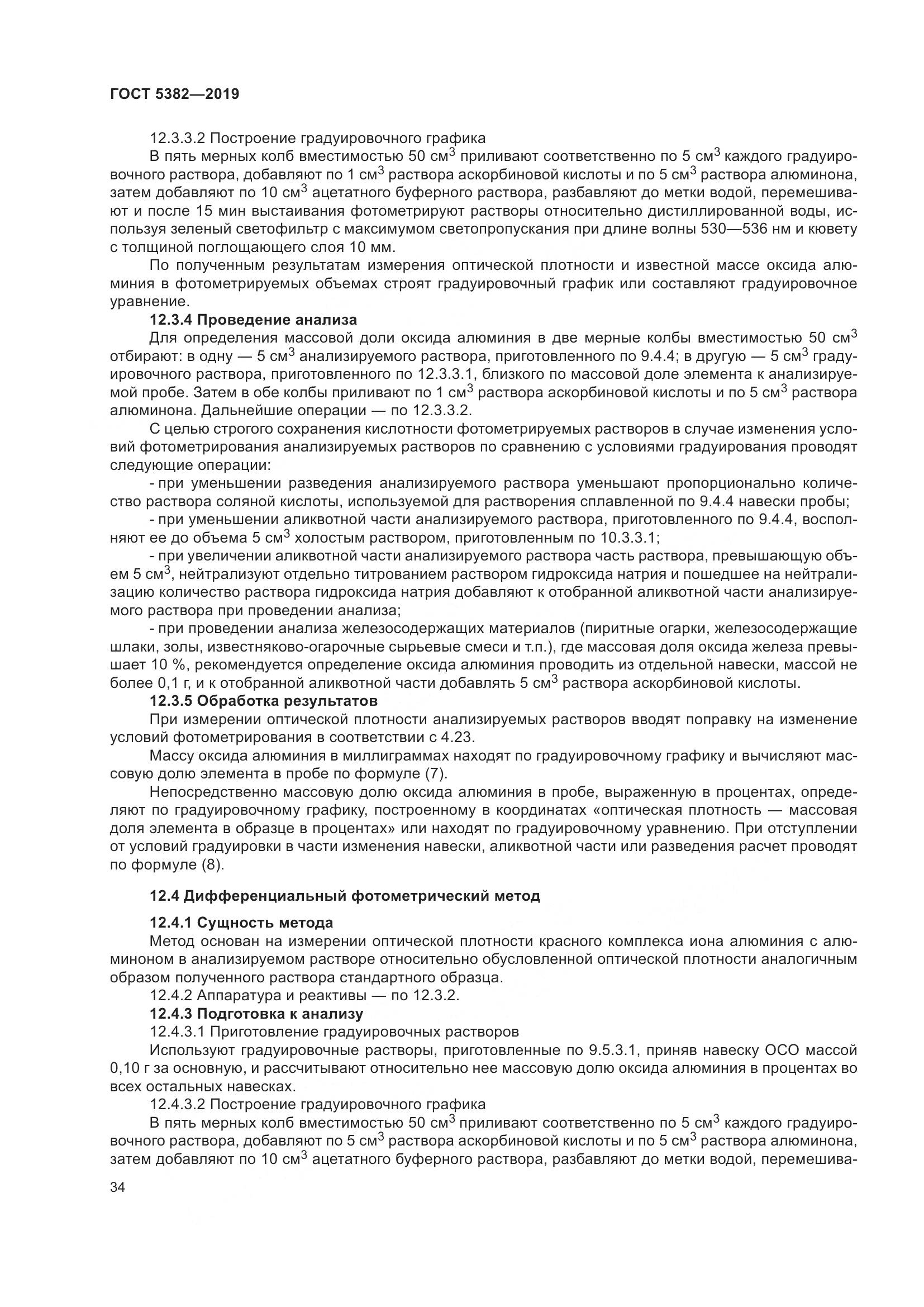 ГОСТ  5382-2019, страница 39