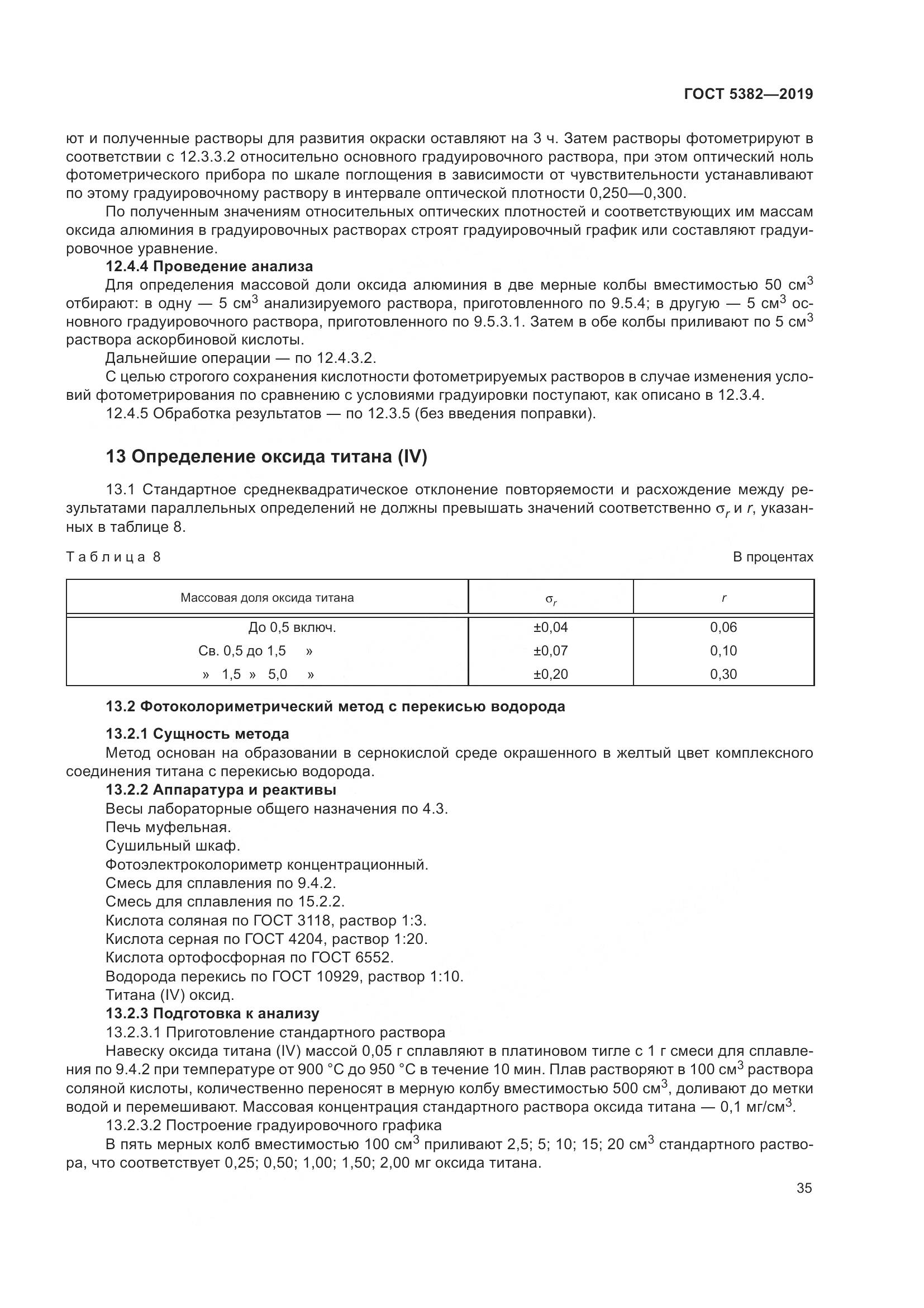 ГОСТ  5382-2019, страница 40