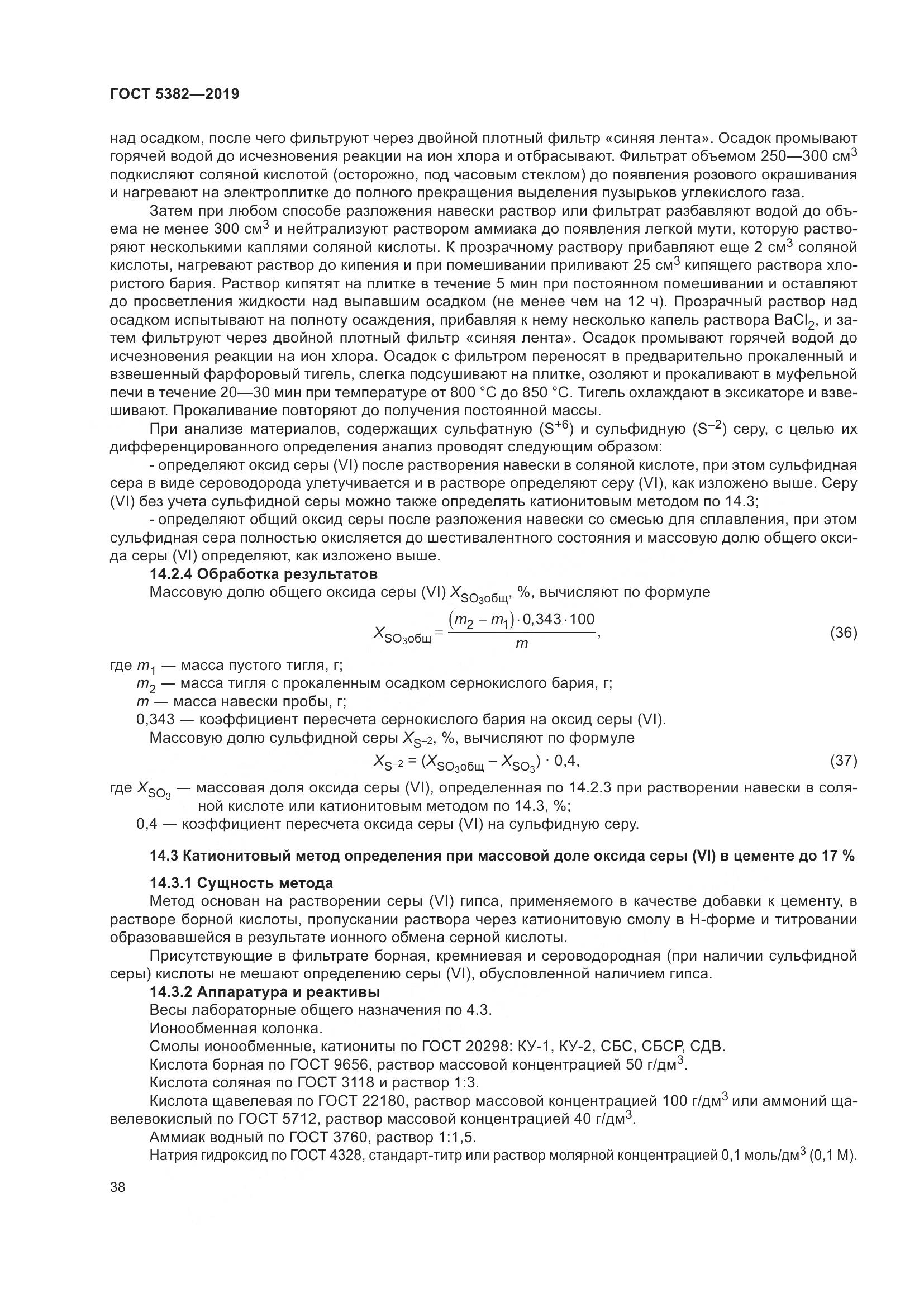 ГОСТ  5382-2019, страница 43