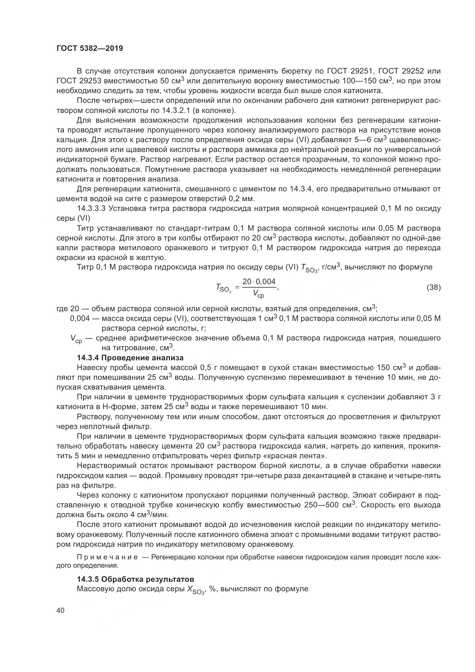 ГОСТ  5382-2019, страница 45