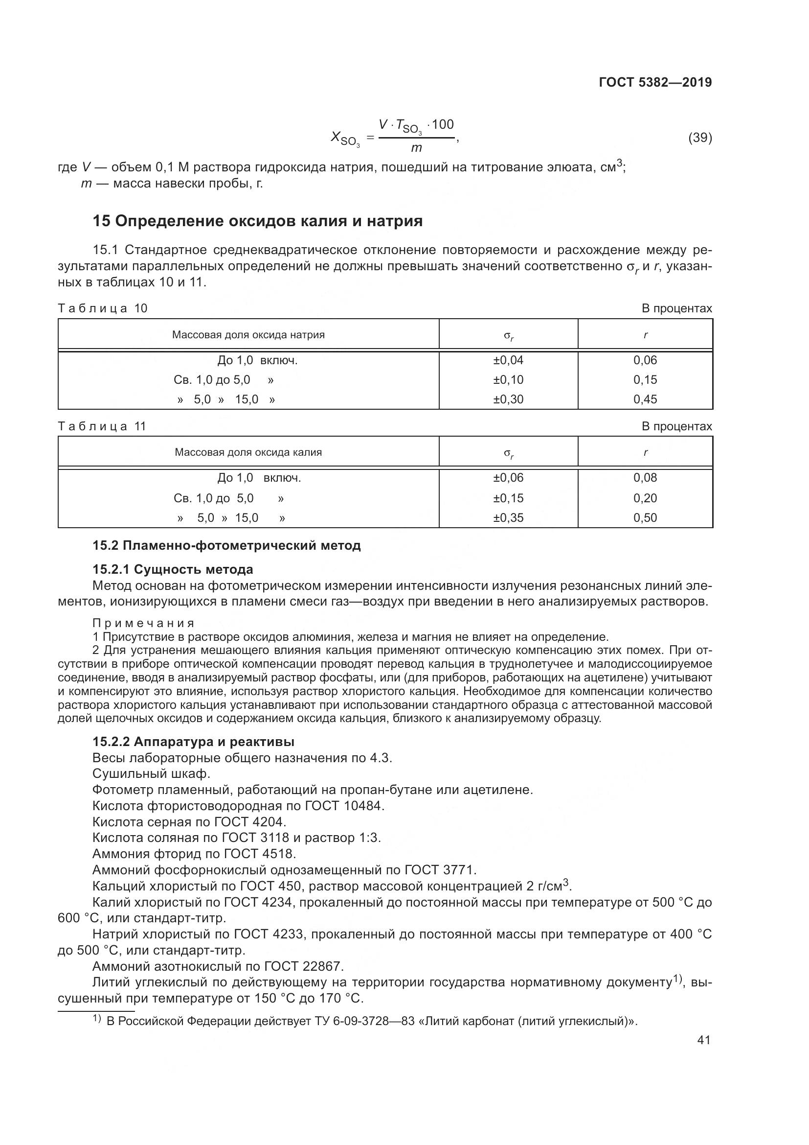 ГОСТ  5382-2019, страница 46