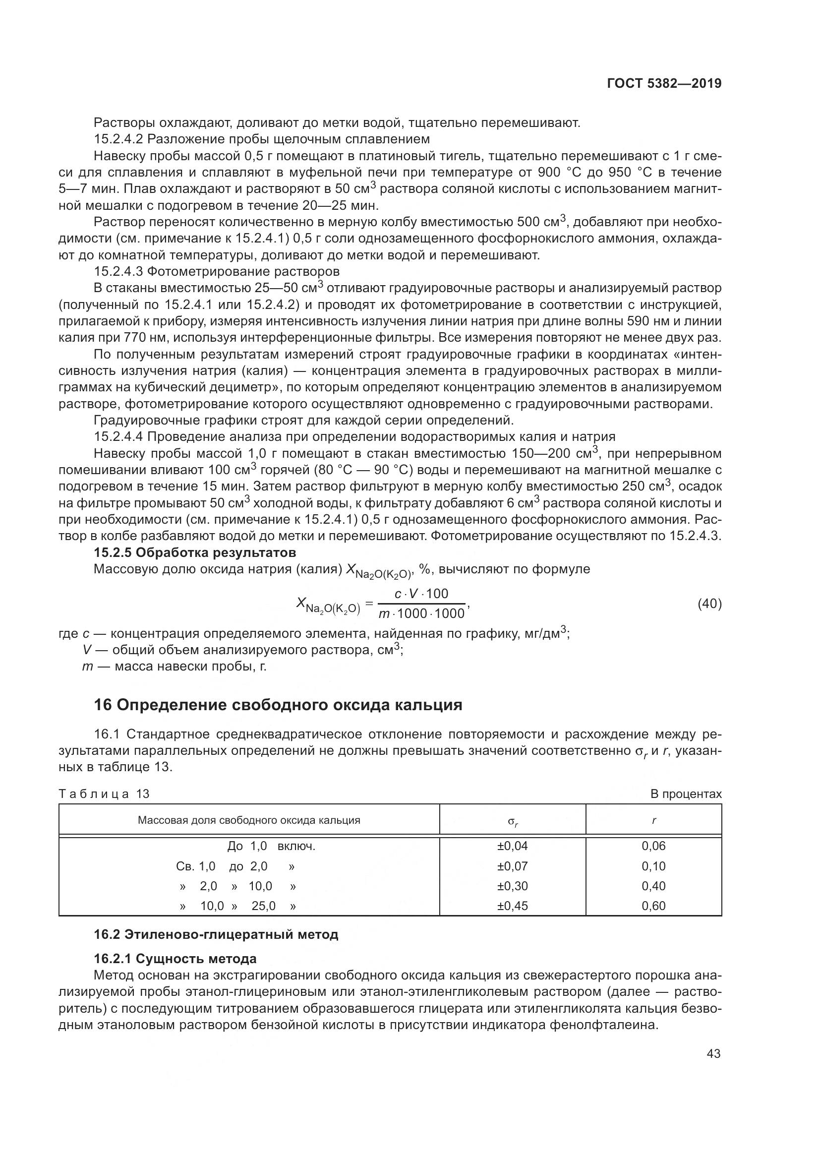 ГОСТ  5382-2019, страница 48
