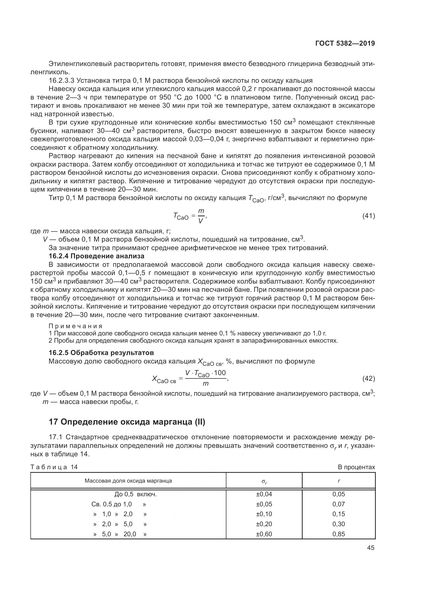 ГОСТ  5382-2019, страница 50