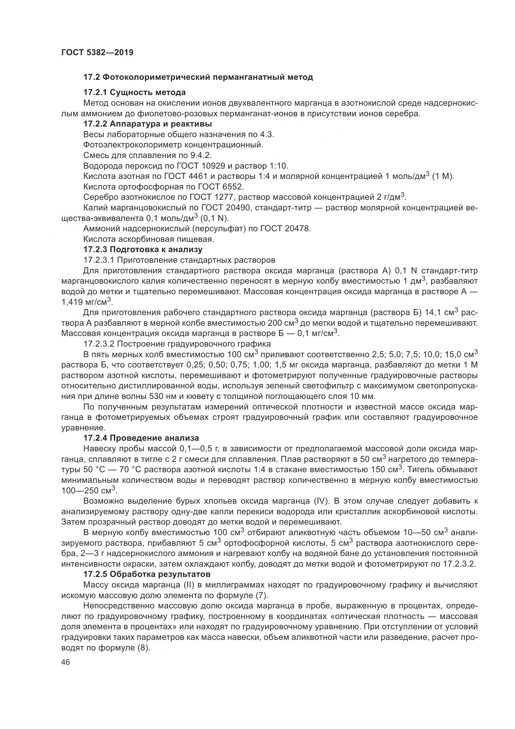 ГОСТ  5382-2019, страница 51