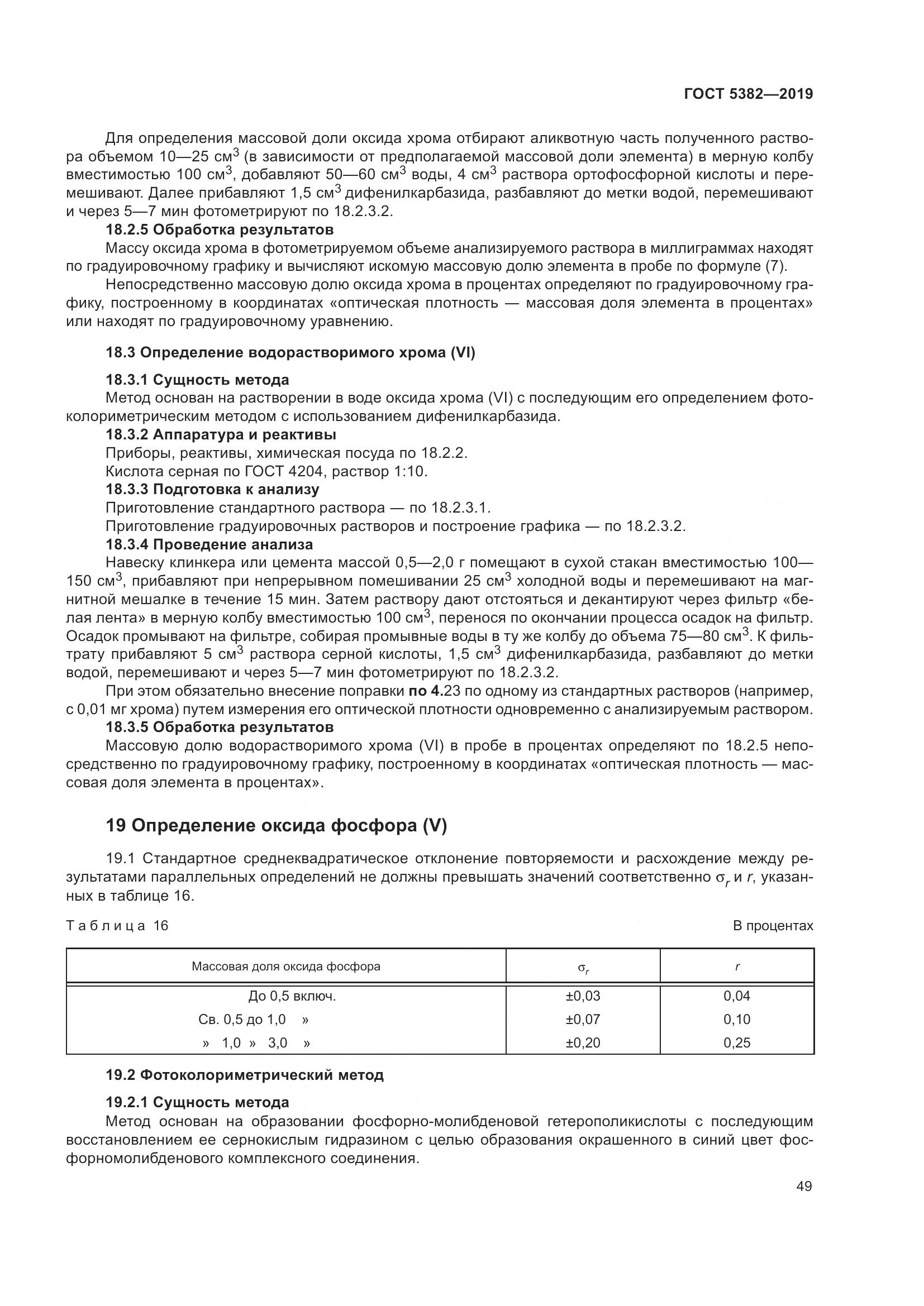 ГОСТ  5382-2019, страница 54