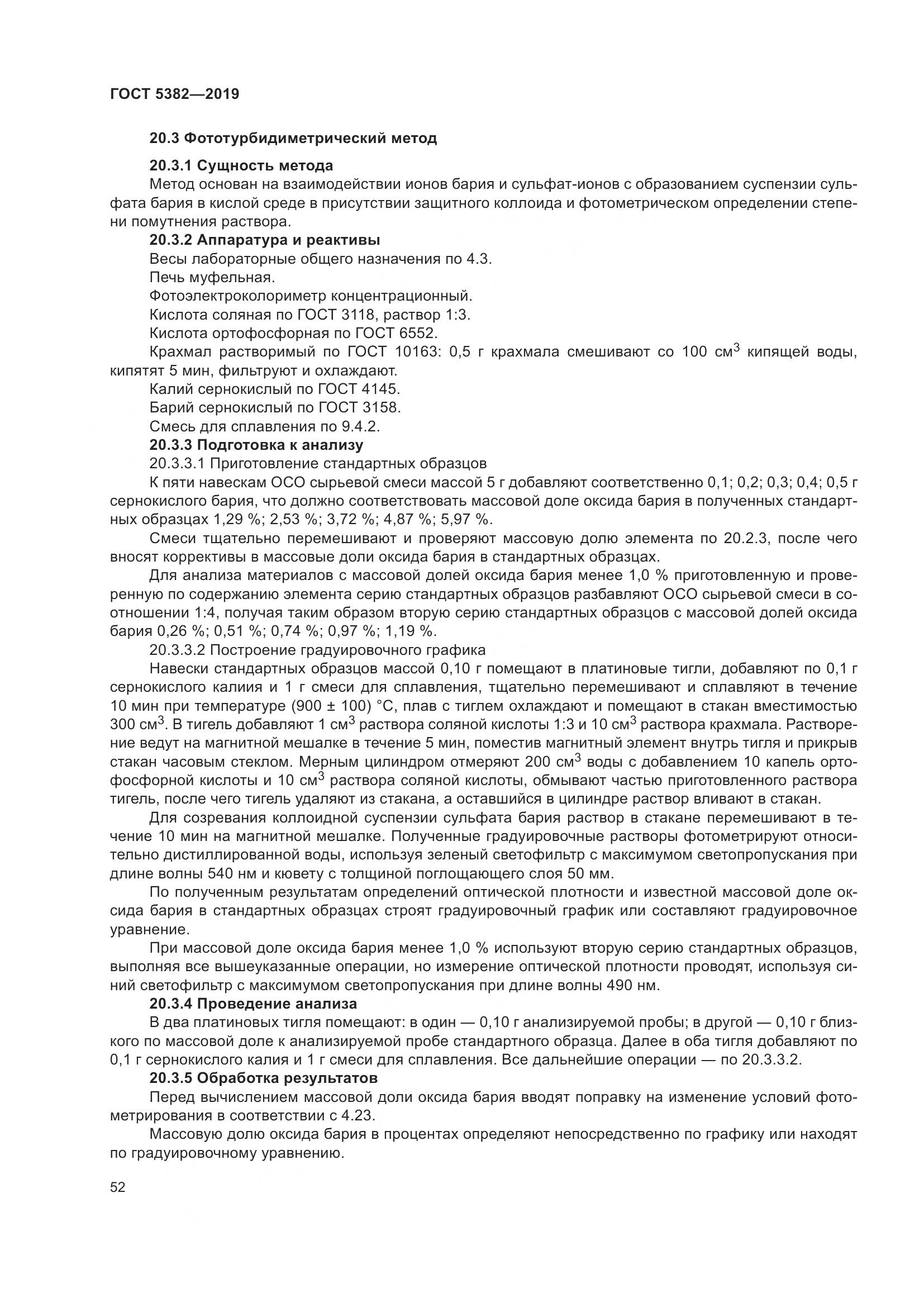 ГОСТ  5382-2019, страница 57