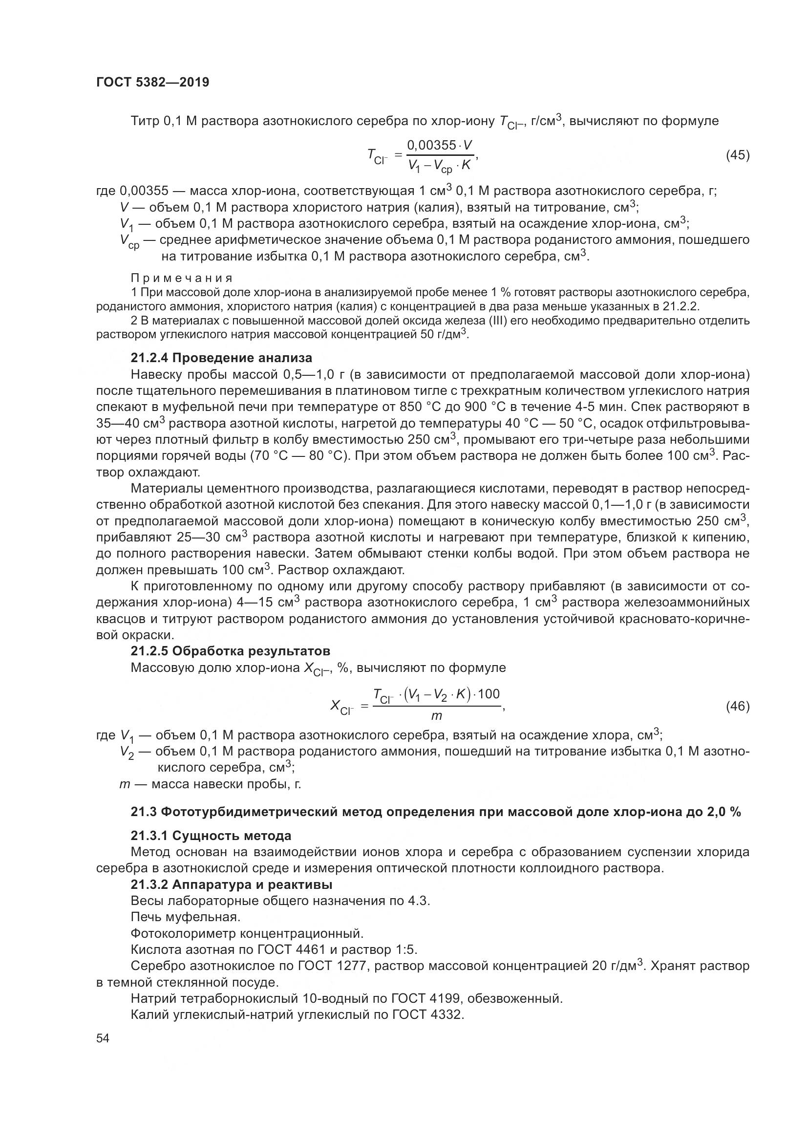 ГОСТ  5382-2019, страница 59