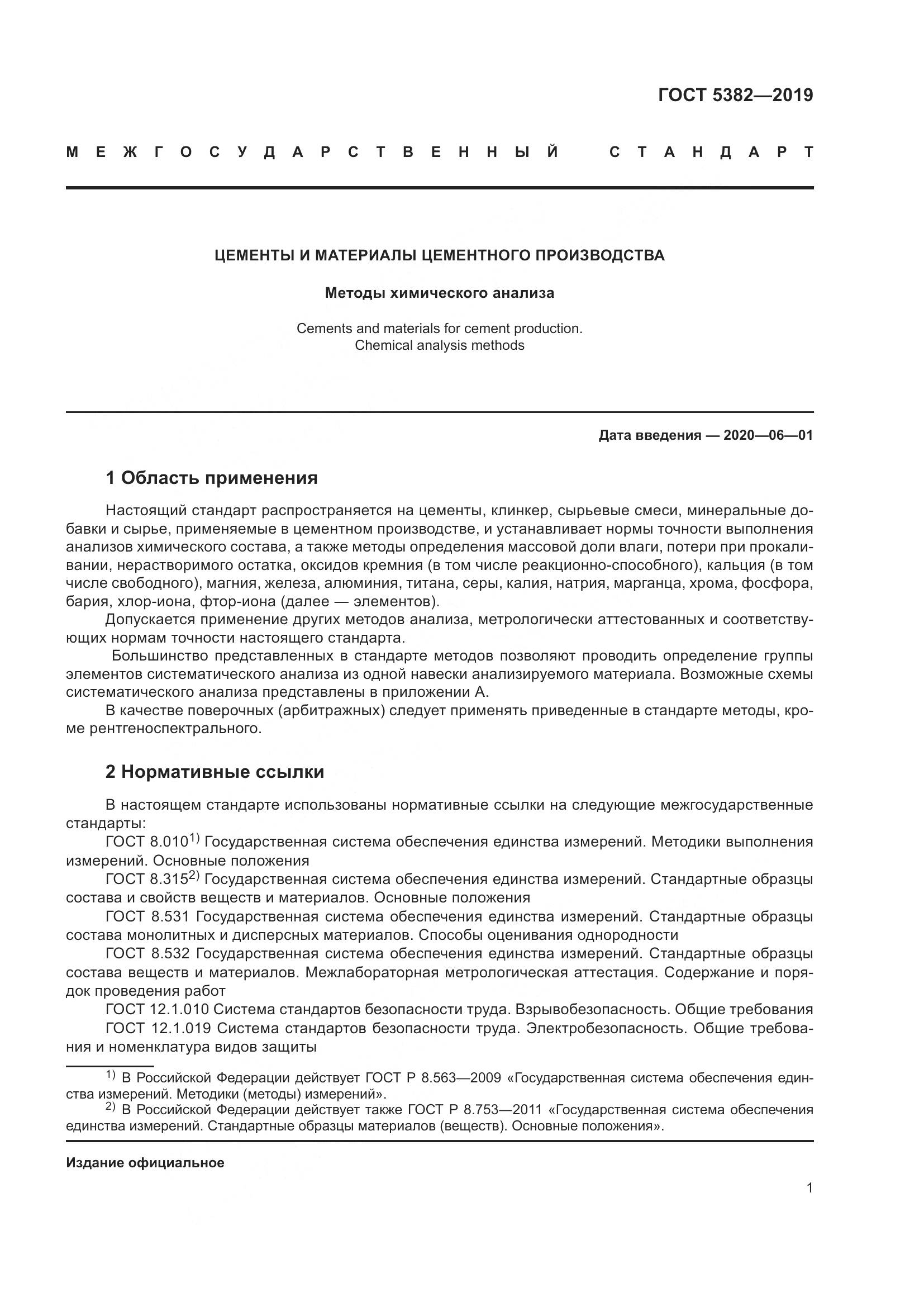 ГОСТ  5382-2019, страница 6