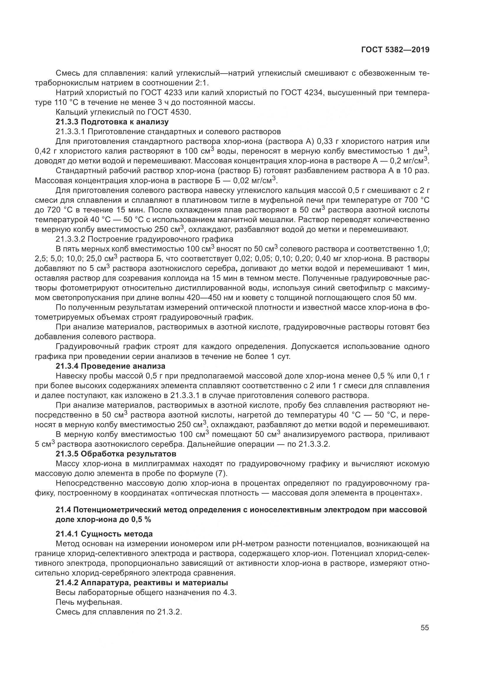 ГОСТ  5382-2019, страница 60