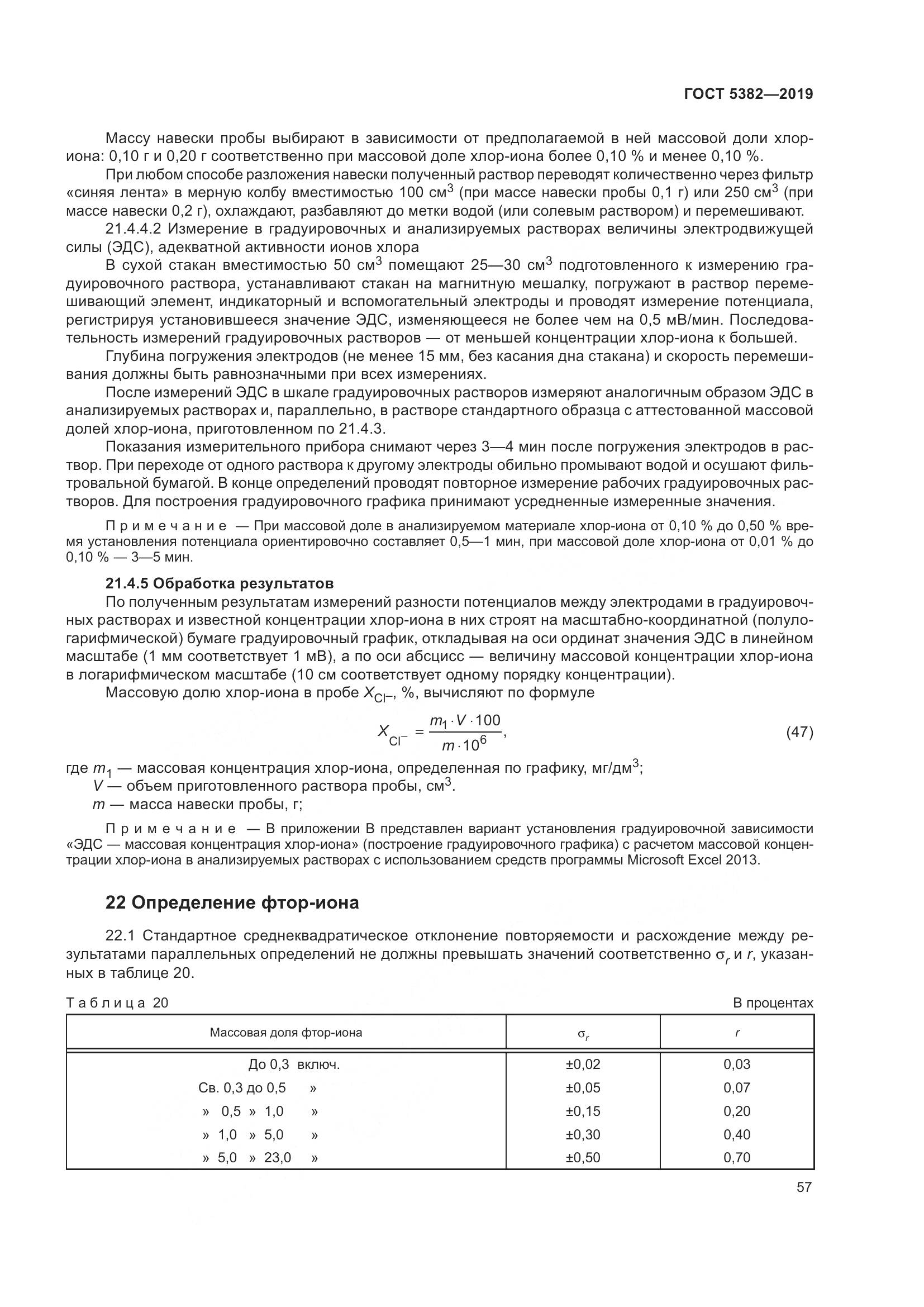 ГОСТ  5382-2019, страница 62