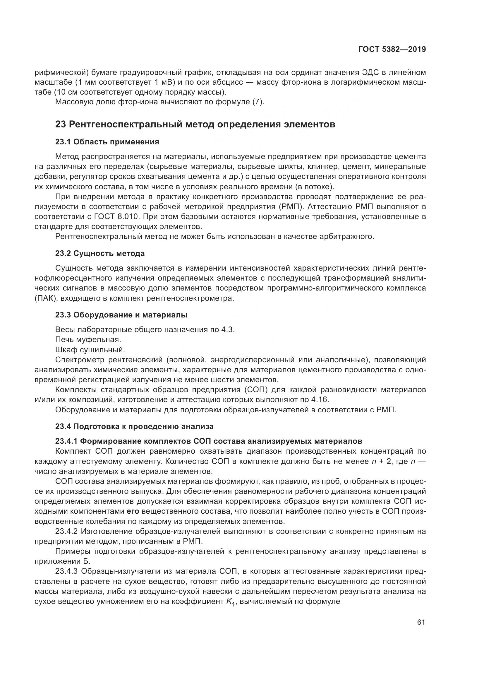 ГОСТ  5382-2019, страница 66