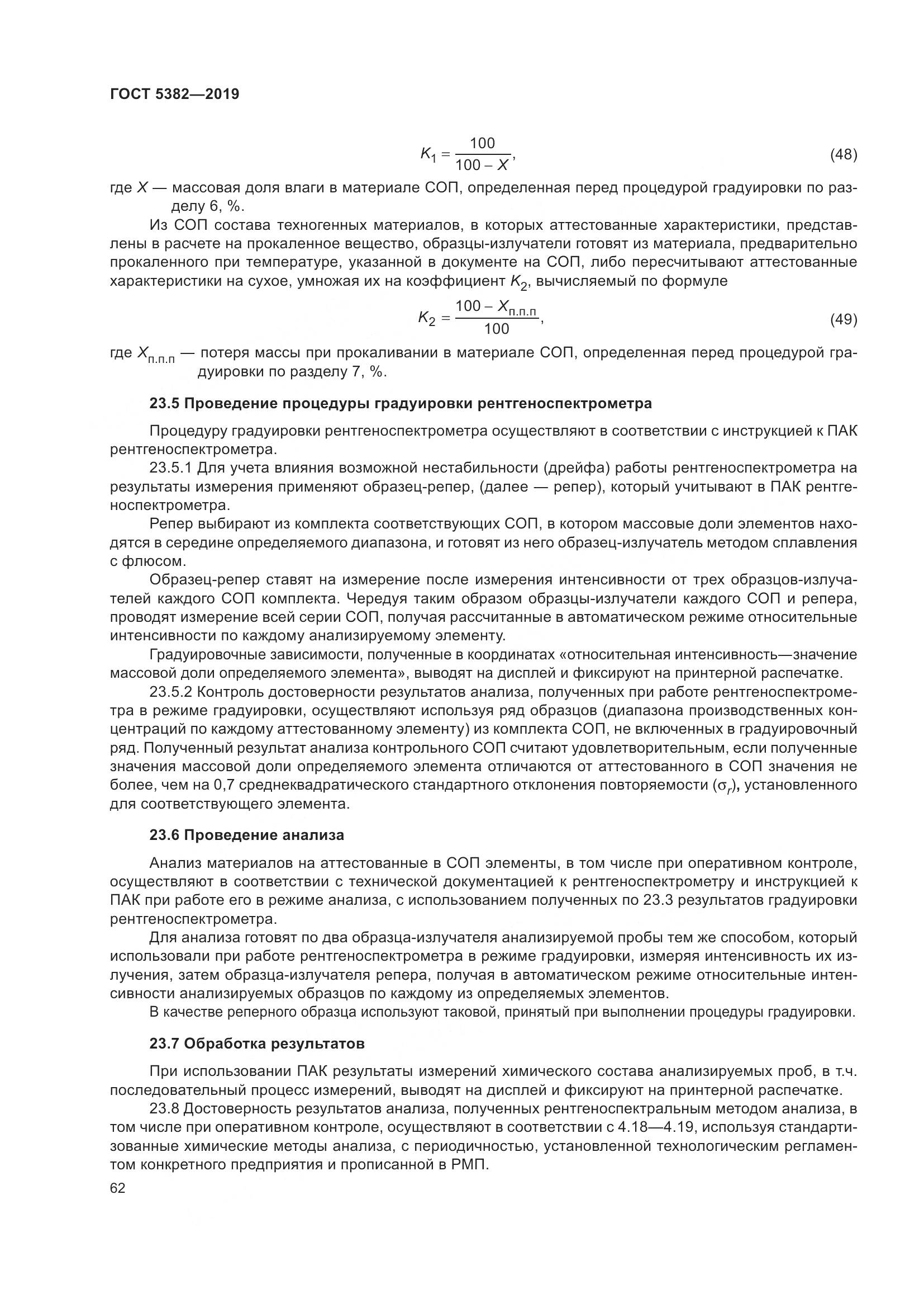 ГОСТ  5382-2019, страница 67