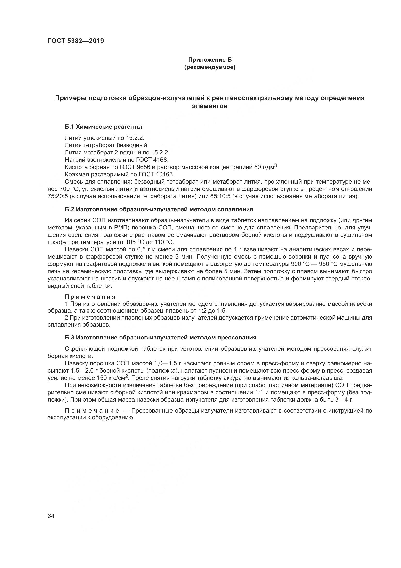 ГОСТ  5382-2019, страница 69