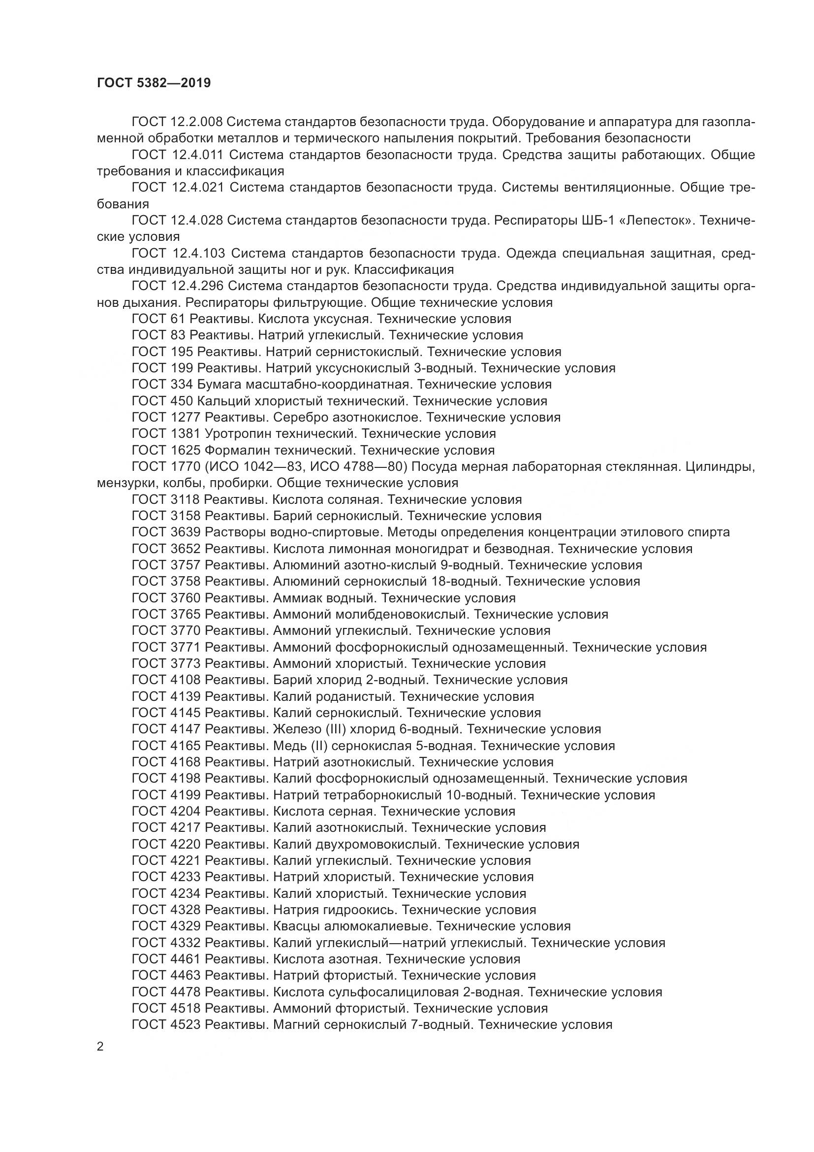 ГОСТ  5382-2019, страница 7