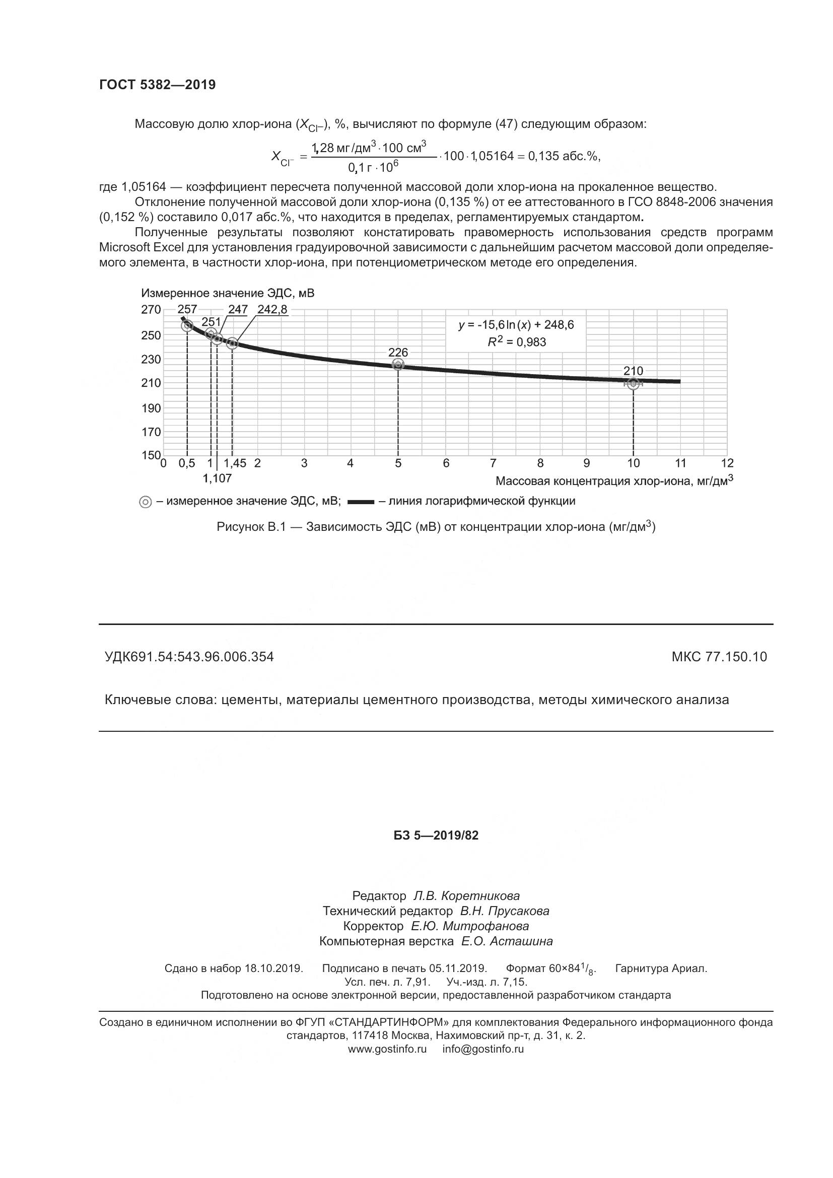 ГОСТ  5382-2019, страница 71