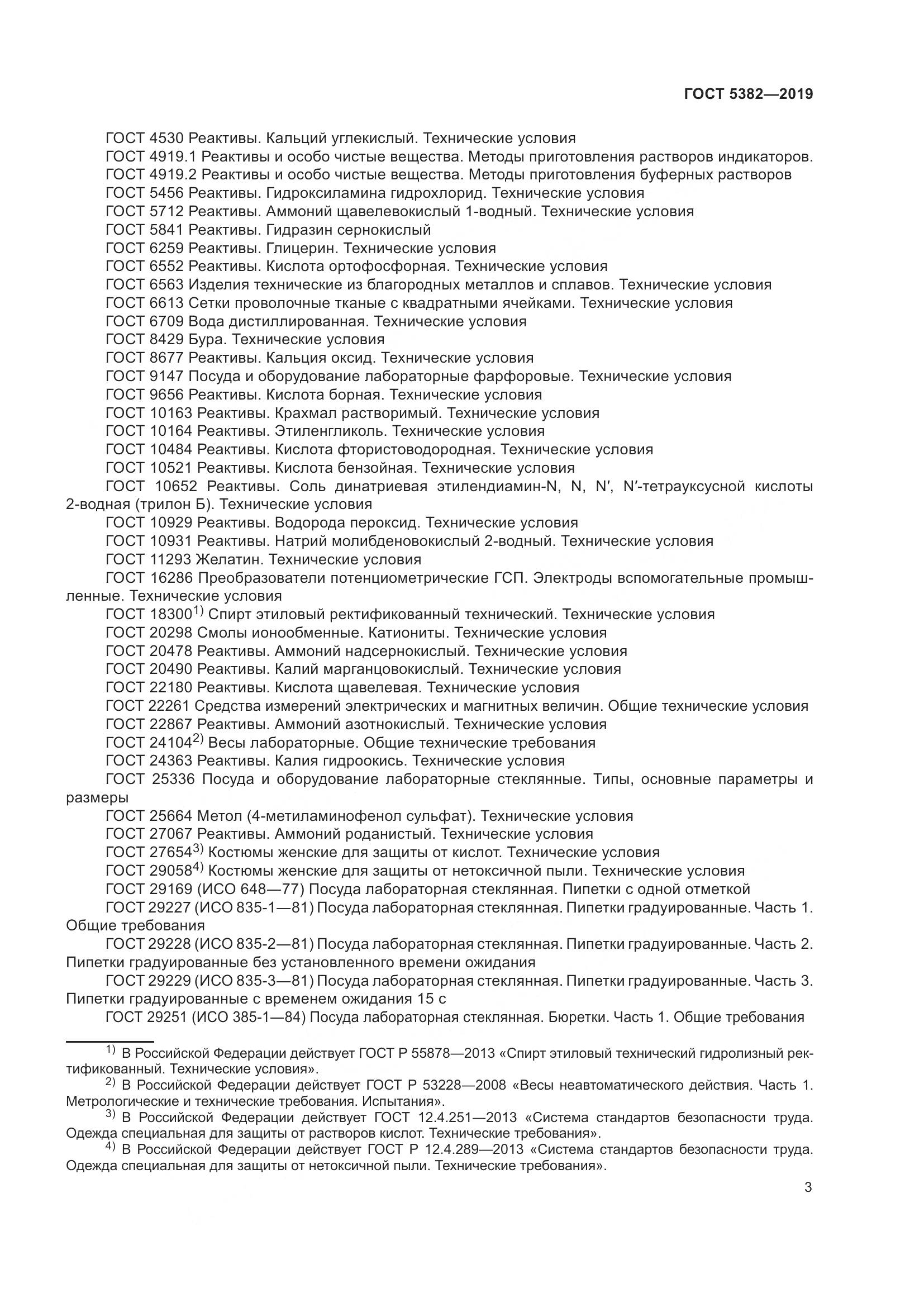 ГОСТ  5382-2019, страница 8