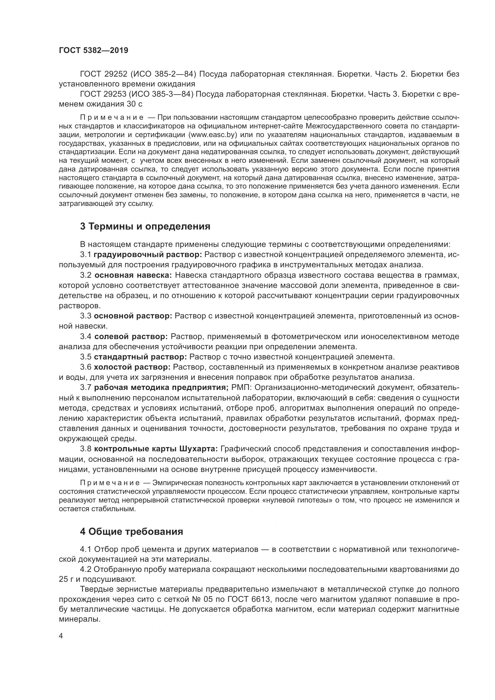 ГОСТ  5382-2019, страница 9