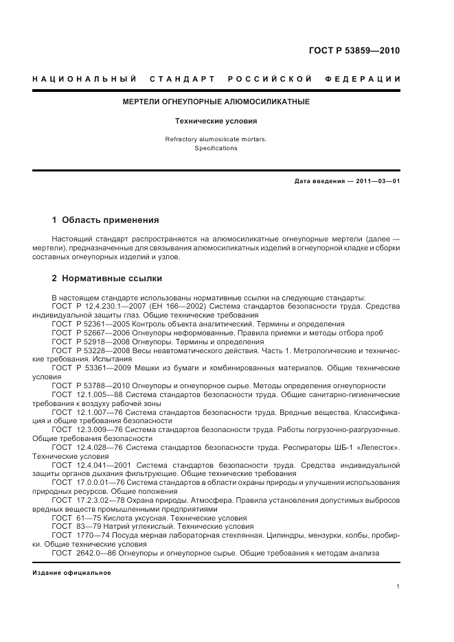 ГОСТ Р 53859-2010, страница 5