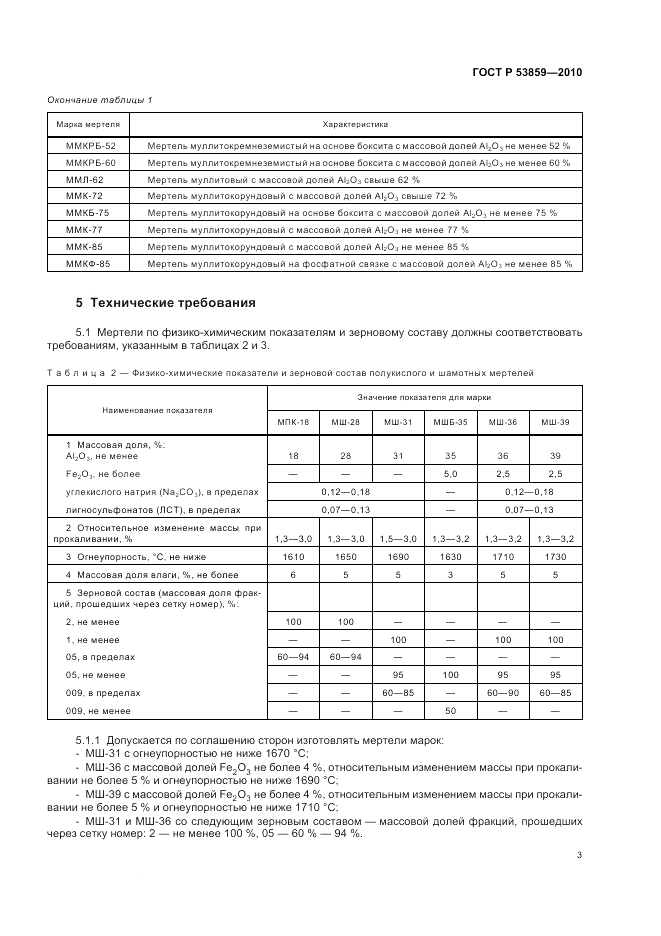 ГОСТ Р 53859-2010, страница 7