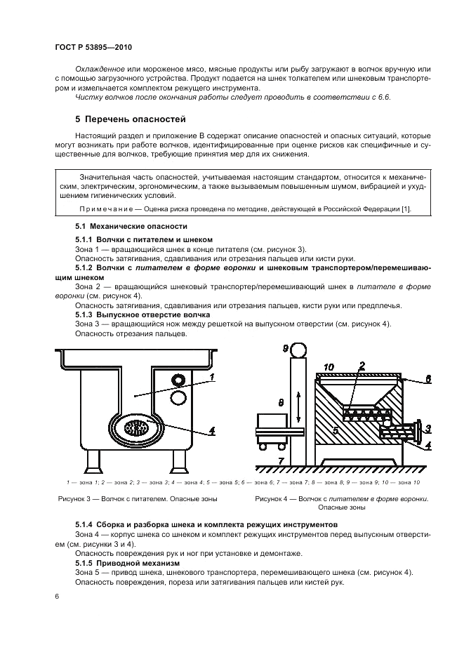 ГОСТ Р 53895-2010, страница 10