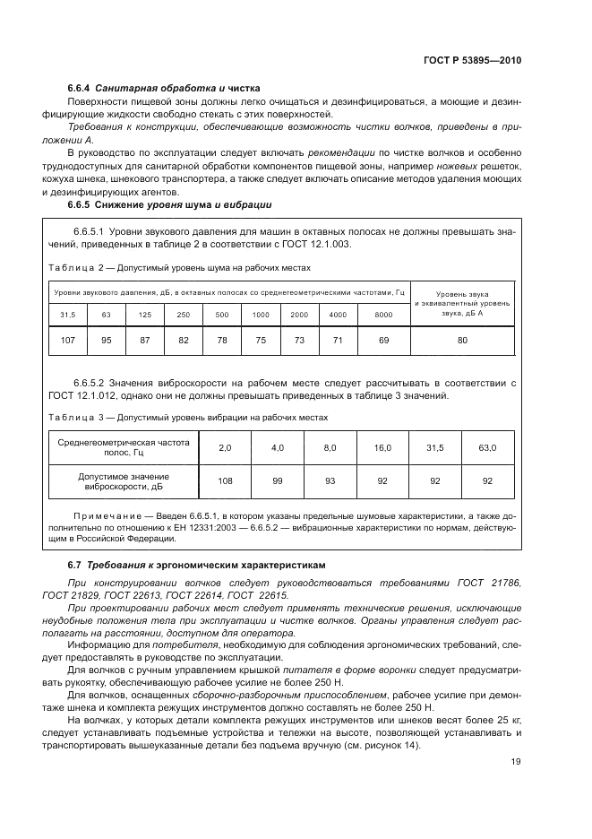 ГОСТ Р 53895-2010, страница 23