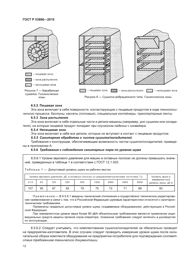 ГОСТ Р 53896-2010, страница 16