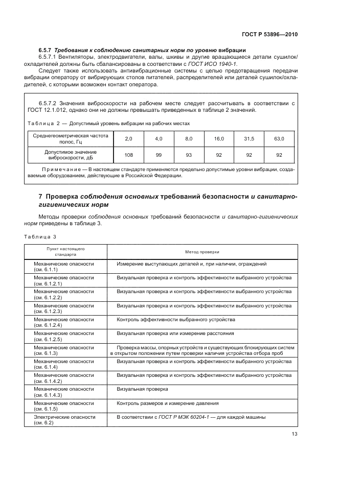 ГОСТ Р 53896-2010, страница 17