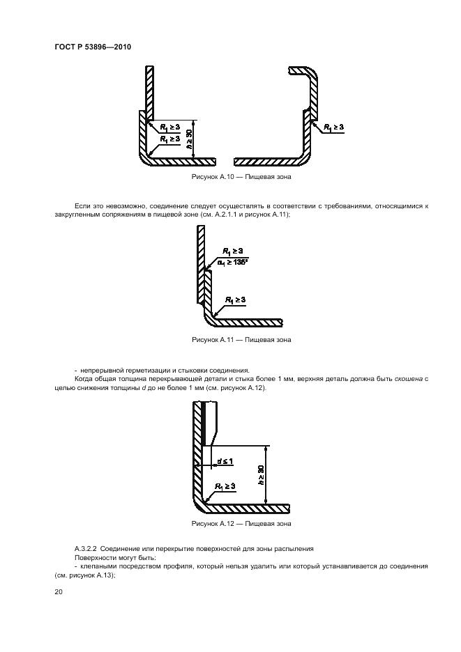 ГОСТ Р 53896-2010, страница 24