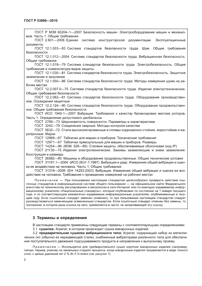 ГОСТ Р 53896-2010, страница 6