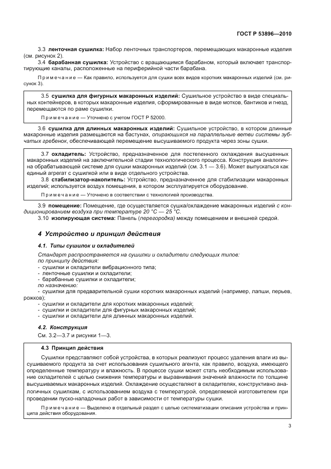 ГОСТ Р 53896-2010, страница 7