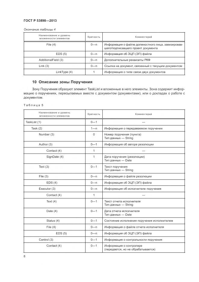 ГОСТ Р 53898-2013, страница 12
