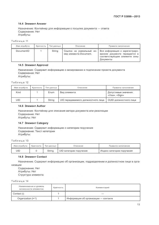 ГОСТ Р 53898-2013, страница 17