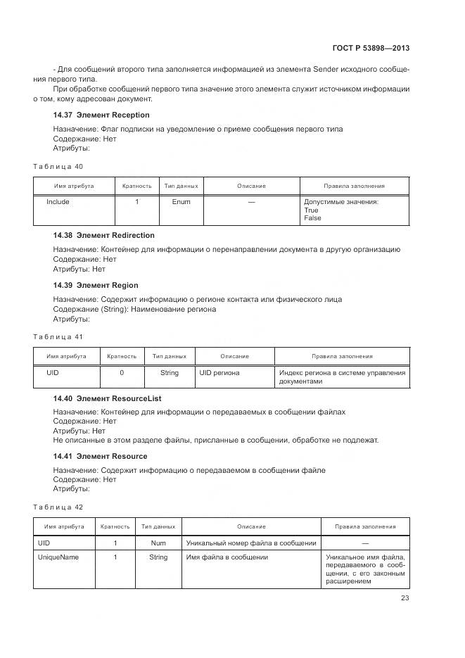 ГОСТ Р 53898-2013, страница 27