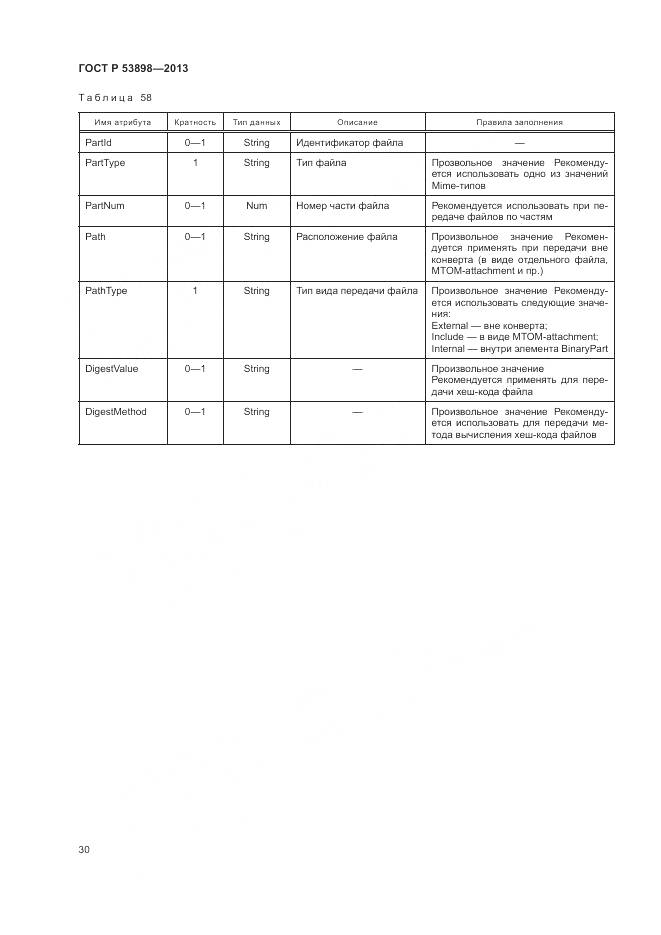 ГОСТ Р 53898-2013, страница 34