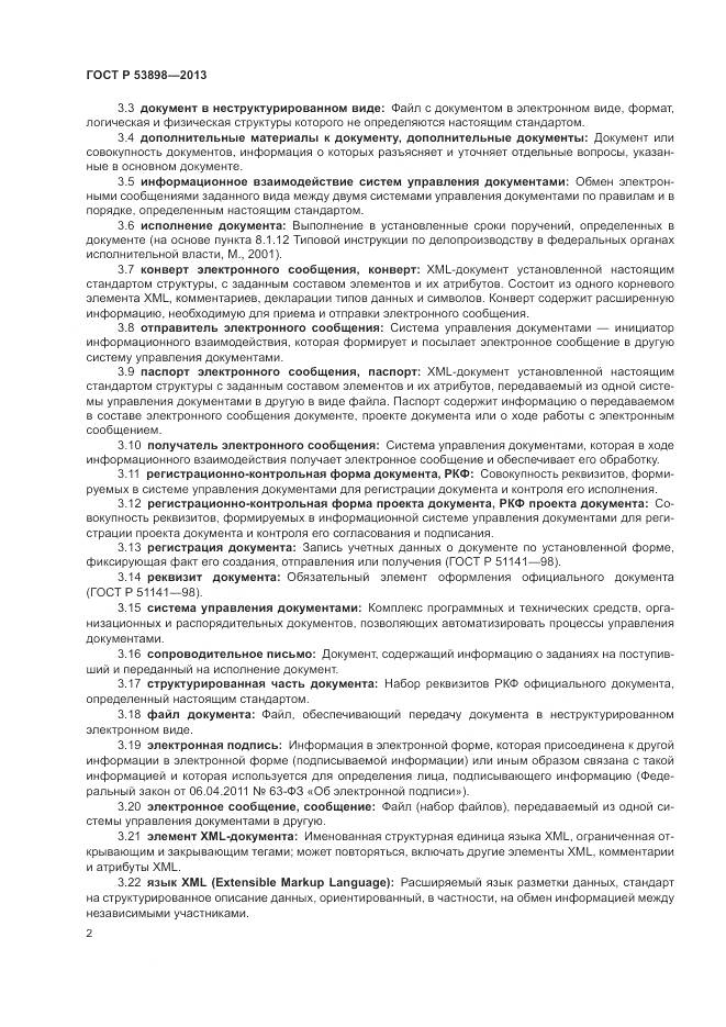 ГОСТ Р 53898-2013, страница 6