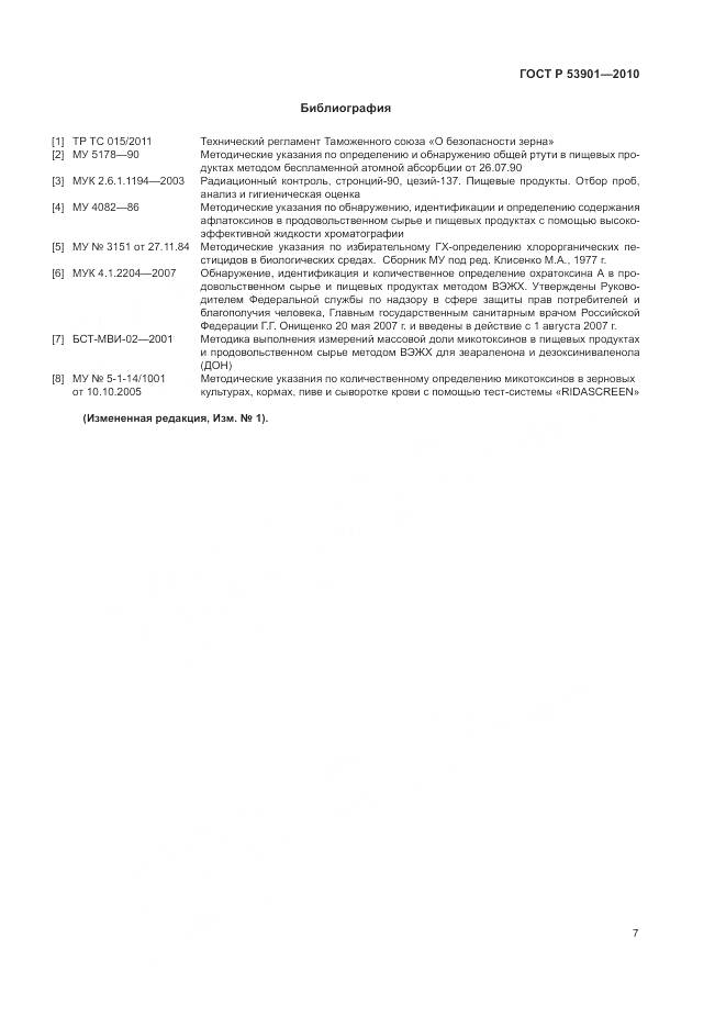ГОСТ Р 53901-2010, страница 10