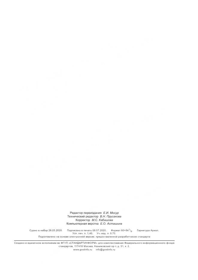 ГОСТ Р 53901-2010, страница 12