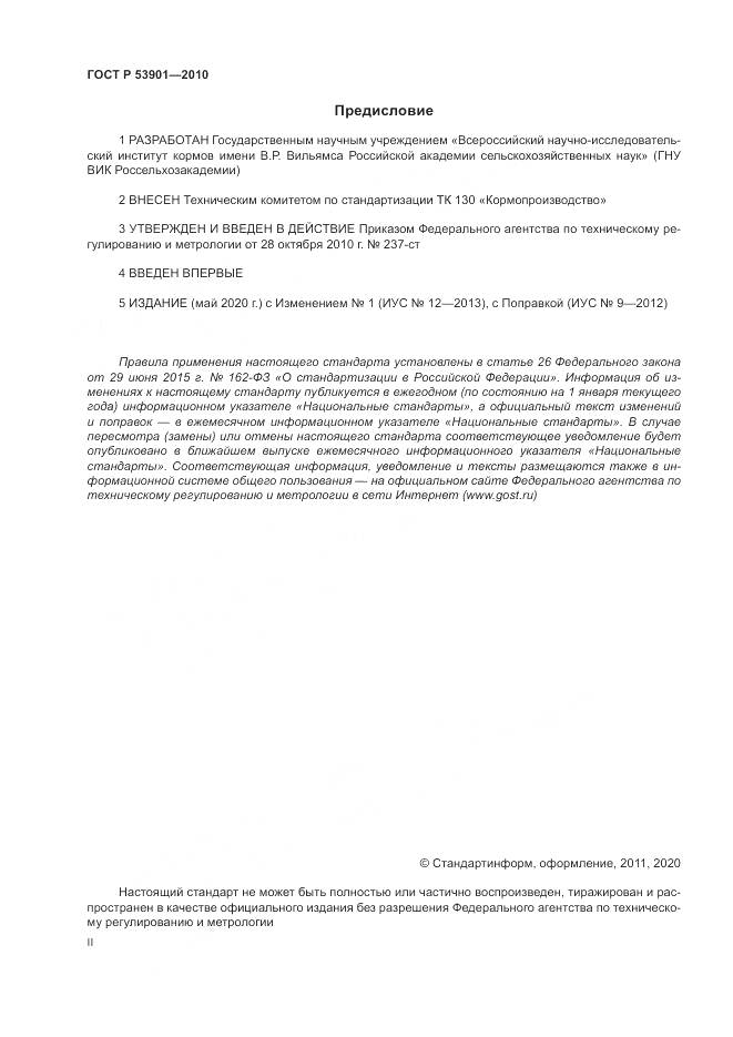 ГОСТ Р 53901-2010, страница 2