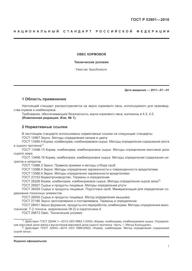 ГОСТ Р 53901-2010, страница 4