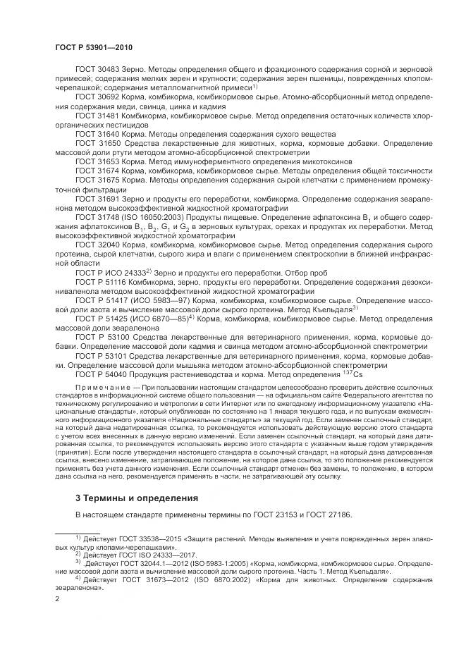 ГОСТ Р 53901-2010, страница 5