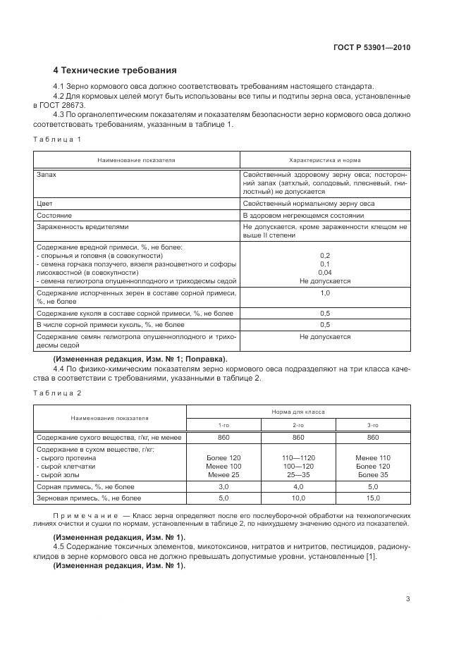 ГОСТ Р 53901-2010, страница 6