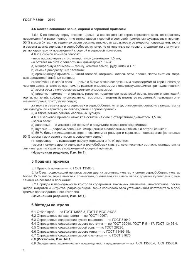 ГОСТ Р 53901-2010, страница 7